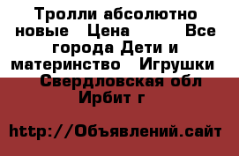 Тролли абсолютно новые › Цена ­ 600 - Все города Дети и материнство » Игрушки   . Свердловская обл.,Ирбит г.